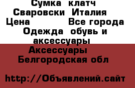 Сумка- клатч. Сваровски. Италия. › Цена ­ 3 000 - Все города Одежда, обувь и аксессуары » Аксессуары   . Белгородская обл.